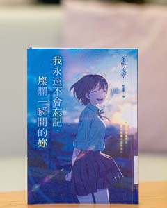 我永遠不會忘記, 燦爛一瞬間的妳.