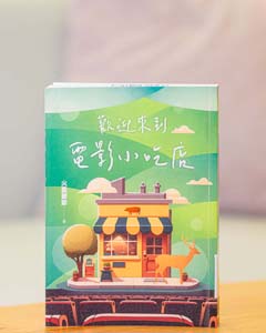 歡迎來到電影小吃店.