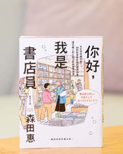 你好, 我是書店員 : 今天想找哪本書? : 59 則和買書有關的讀者故事, 還有職人的工作日常與推書清單.