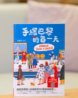 手繪巴黎的每一天 : 插畫家帶路! 走進歐洲 111 個浪漫風景  = Chaque jour à Paris