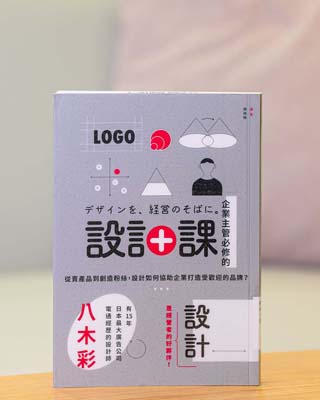 企業主管必修的設計課 : 從賣產品到創造粉絲, 設計如何協助企業打造受歡迎的品牌?