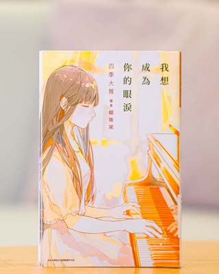 我想成為你的眼淚.