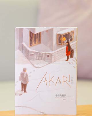 Akari 回家的燈火.