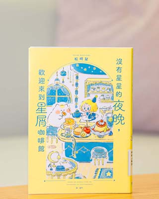 沒有星星的夜晚, 歡迎來到星屑咖啡館.