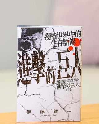 進擊的巨人 : 殘酷世界中的生存語錄 = 残酷な世界でどう生きるか "進撃の巨人" の言葉.