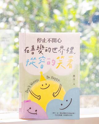 停止不開心 : 在善變的世界裡, 從容的笑著.