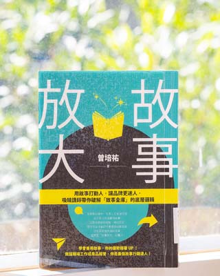 故事放大 : 用故事打動人, 讓品牌更迷人, 吸睛講師帶你破解 "故事金庫" 的底層邏輯.