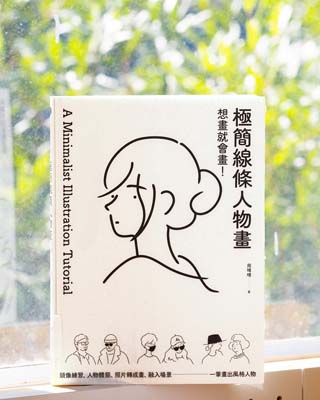 想畫就會畫! 極簡線條人物畫 = A minimalist illustration tutorial