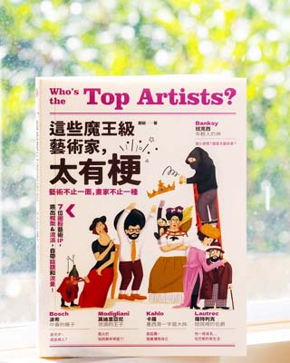 這些魔王級藝術家, 太有梗 : 7 位圈粉藝術IP, 跳出框架 & 流派, 自帶話題和流量! = Who's the top artists?