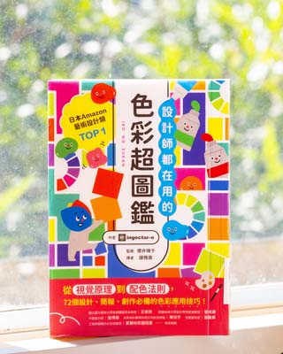 設計師都在用的色彩超圖鑑 : 從視覺原理到配色法則, 72 個設計, 簡報, 創作必備的色彩應用技巧! 