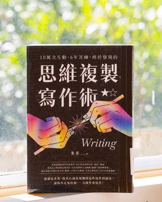 10 萬次互動, 6 年苦練, 終於發現的思維複製寫作術 = Writing.