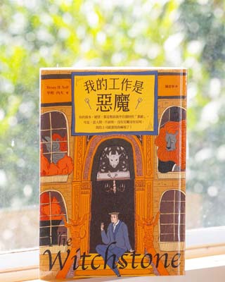 我的工作是惡魔 = The witchstone.