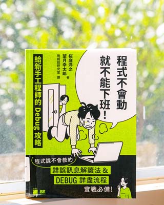 程式不會動就不能下班! 給新手工程師的 debug 攻略.
