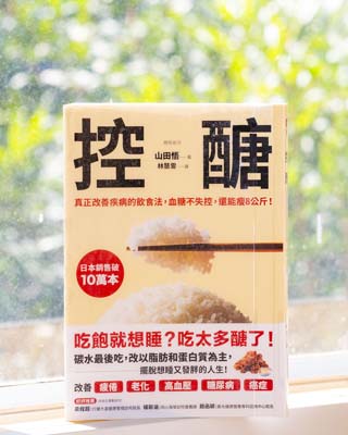 控醣 : 真正改善疾病的飮食法, 血糖不失控, 還能瘦 8 公斤!