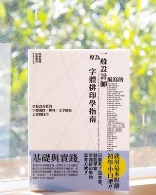 專為一般設計師編寫的字體排印學指南 : 學校沒有教的字體選擇, 排列, 文字排版之實踐技巧 = The typography book for graphic designers : how to improve typography skills effectively.